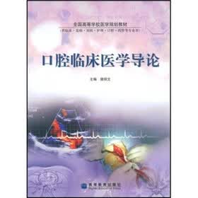 全国高等学校医学规划教材：口腔临床医学导论