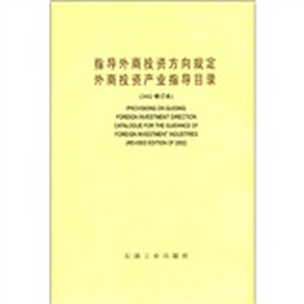 《指导外商投资方向规定外商投资产业指导目录