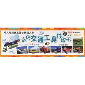 幼儿潜能开发益智拼玩大卡：认识交通工具拼图卡（适合2-4岁小朋友）