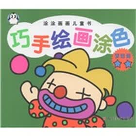 涂涂画画儿童书·巧手绘画涂色：梦想篇2