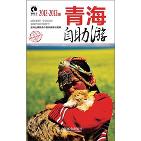 青海自助游(2012-2013版)