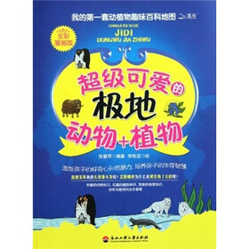我的第一套动植物趣味百科地图：超级可爱的极地动物+植物（全彩漫画版）
