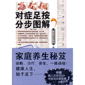 家庭养生秘笈：对症足按分步图解（附光盘）