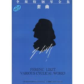 李斯特钢琴全集：套曲（第9分册）