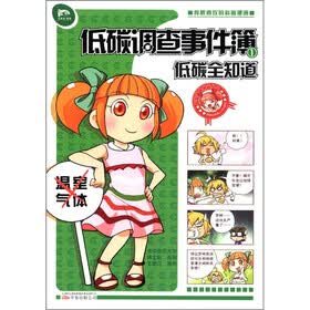 罗林的“侦探小分队”系列·低碳全知道：低碳调查事件簿（1）
