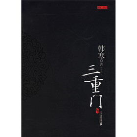 《三重门》(韩寒)【摘要