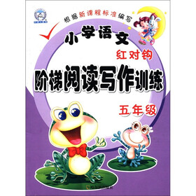 小学语文红对钩阶梯阅读写作训练（5年级）