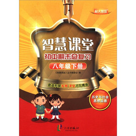 智慧课堂·初中期末总复习：历史与社会思想品德（8年级下）（配人教版）