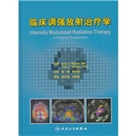 临床调强放射治疗学