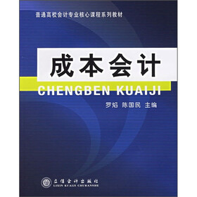 普通高校会计专业核心课程系列教材：成本会计