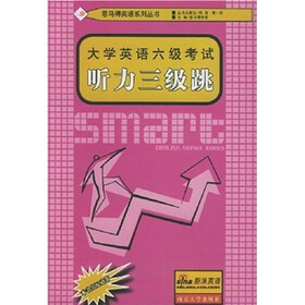 大学英语六级考试·听力三级跳