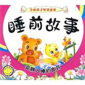 全面成才听读故事：睡前故事（附赠CD光盘1张）