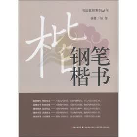 书法教程系列丛书：钢笔楷书