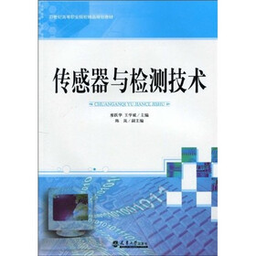 21世纪高等职业院校精品规划教材：传感器与检测技术