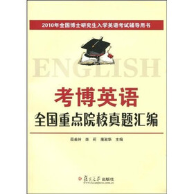 2010年全国博士研究生入学英语考试辅导用书：2010考博英语全国重点院校真题汇编（附光盘1张）