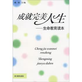 成就完美人生：生命教育读本