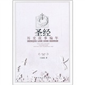 圣经历史故事编年