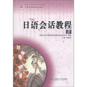 新世纪应用型高等教育日语类课程规划教材：日语会话教程2（附光盘1张）