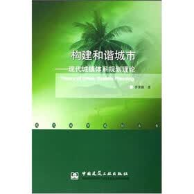 构建和谐城市：现代城镇体系规划理论