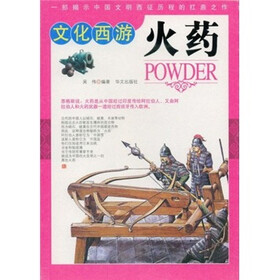 文化西游：火药