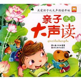 亲子大声读：唐诗