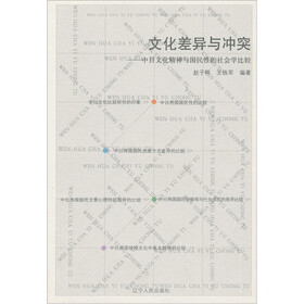 文化差异与冲突：中日文化精神与国民性的社会学比较