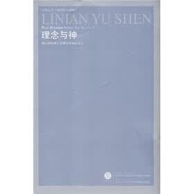 理念与神：柏拉图的理念思想及其神学意义