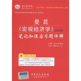 曼昆《宏观经济学》（第5.6版）：笔记和课后习题详解