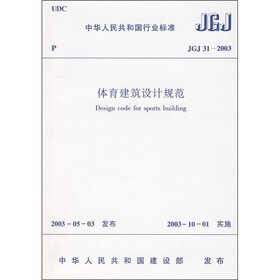 体育建筑设计规范(JGJ31-2003)
