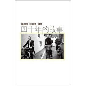 四十年的故事