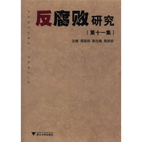 反腐败研究（第11集）
