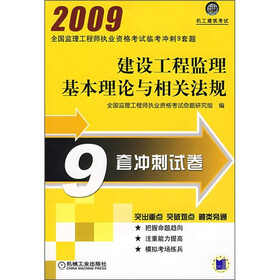 2009全国监理工程师执业资格考试临考冲刺9套题：建设工程监理基本理论与相关法规