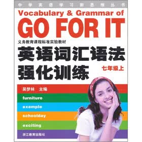 中学英语学习新思维丛书·义务教育课程标准实验教材：英语词汇语法强化训练（7年级上）