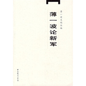 薄一波论新军
