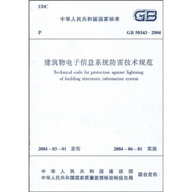 中华人民共和国国家标准：GB50343-2004建筑物电子信息系统防雷技术规范