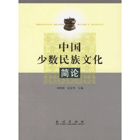 中国少数民族文化简论