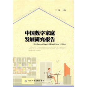 中国数字家庭发展研究报告