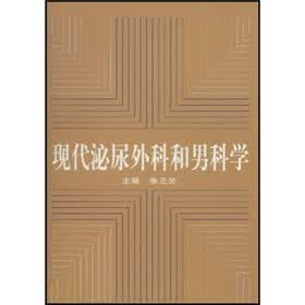 现代泌尿外科和男科学