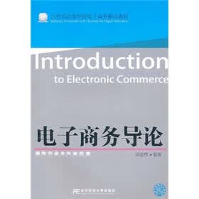 21世纪高等院校电子商务精品教材：电子商务导论