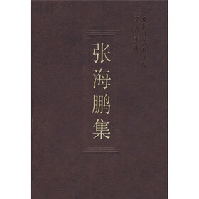 张海鹏集