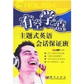 有空学一点:主题式英语会话保证班(附多媒体互动光盘2张)