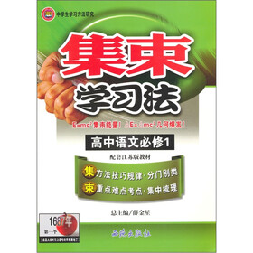 集束学习法:高中语文(必修1)(配套江苏版教材)