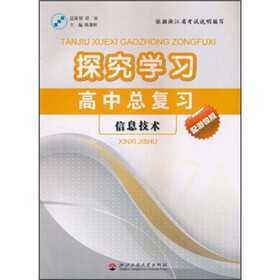 探究学习高中总复习：信息技术（配浙教版）