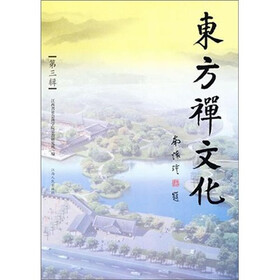 东方禅文化（第3辑）