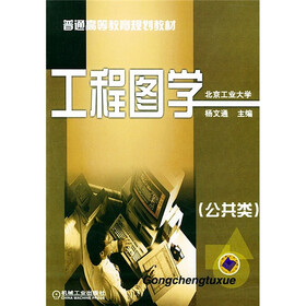 普通高等教育规划教材“工程图学（公共类）