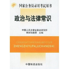 政治与法律常识（国家公务员录用考试用书）