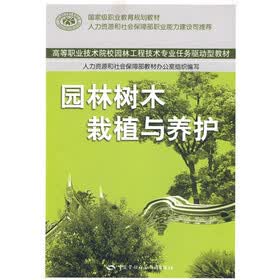 高等职业技术院校园林工程技术专业任务驱动型教材：园林树木栽植与养护