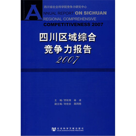 四川区域综合竞争力报告2007(附光盘)
