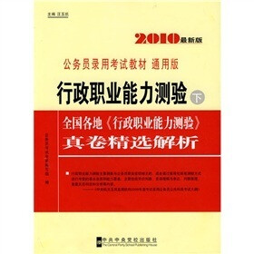 行政职业能力测验（下册）：全国各地《行政职业能力测验》真卷精选解析（2010最新版·通用版）