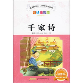 语文新课标·小学生阅读经典：千家诗（彩绘注音版 超值版）